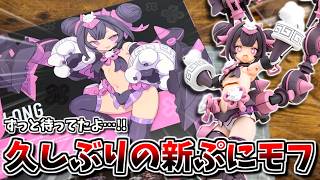 【新作レビュー】約１年ぶりの『ぷにモフ』新作！今すぐ納税して『PUNI☆MOFU ロン』を返礼品で貰っちゃおう！！【メガミデバイス】