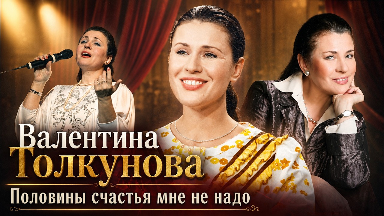 Валентина Толкунова. Хрустальный голос СССР | Улыбка, за которой скрывалась ?