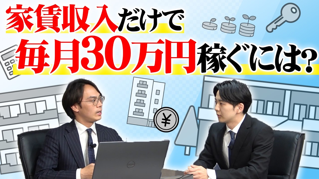 【不動産の素朴な疑問にお答えします！】不動産の家賃収入だけで月30万稼ぐにはどうしたらいいのか？