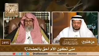 صورة 2495 - متى تكون الأم أحق بالحضانة؟ - الشيخ صالح الفوزان