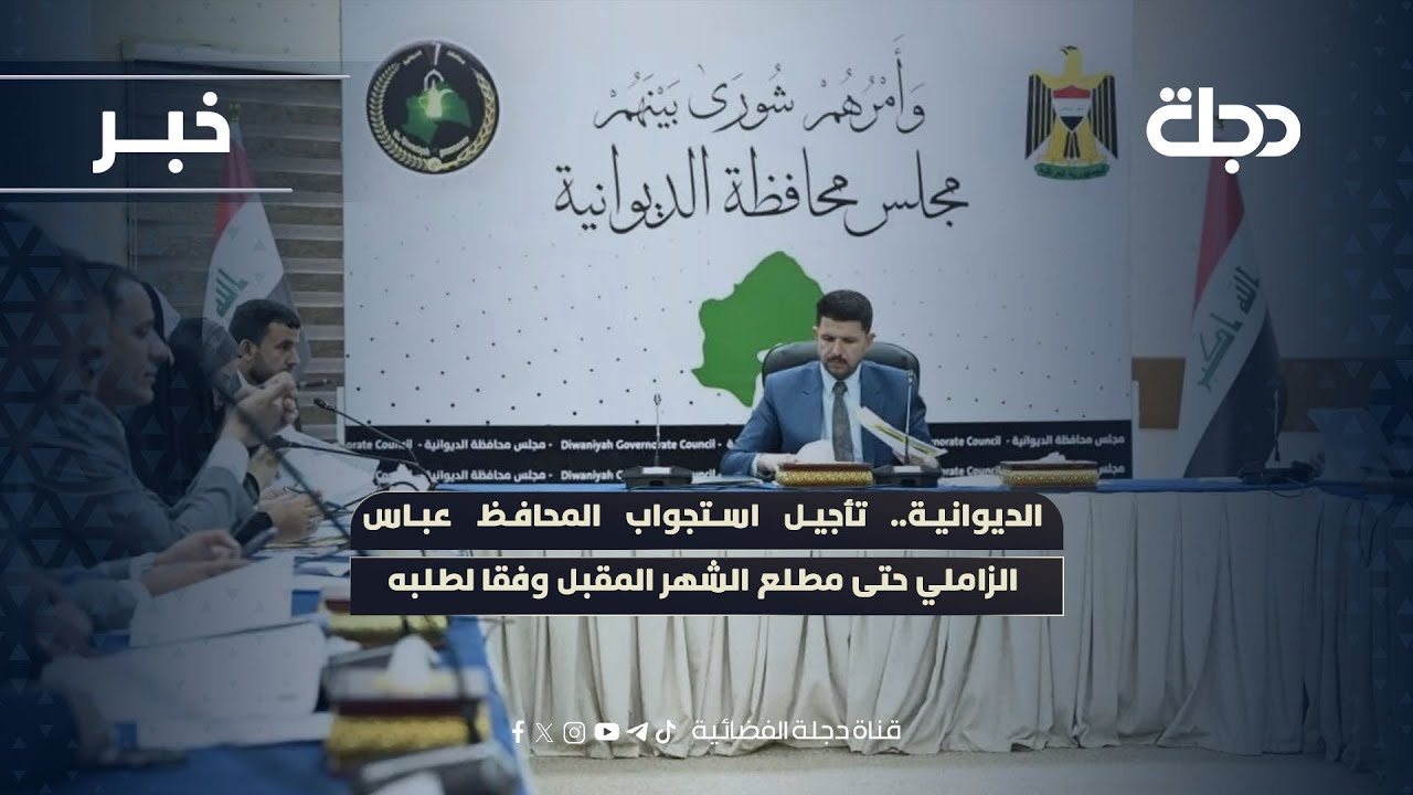 فيديو | الديوانية.. تأجيل استجواب المحافظ عباس الزاملي حتى مطلع الشهر المقبل وفقا لطلبه