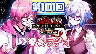 【響奏ラジオ】第101回モンハン生存報告部