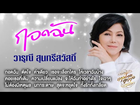 รวมเพลงเพราะ : วารุณี สุนทรีสวัสดิ์ [กอดฉัน]