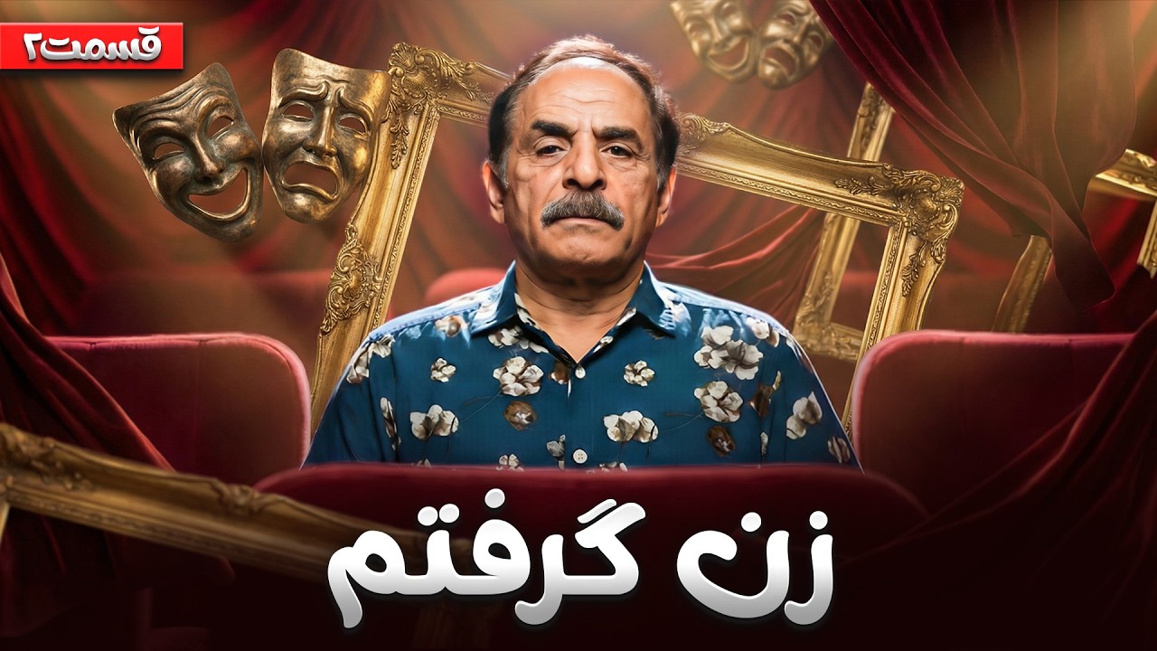 مراسم خواستگاری پرحاشیه‌ی آقا رشید😂 قسمت دوم «تئاتر در صحنه» با قدرت الله ا