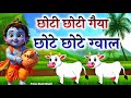 Little Krishna Song छोटी छोटी गैया Choti Choti Gaiya Chote Chote Gwal Krishn