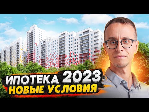 Ипотека 2023 - как выгодно купить квартиру / Новые ипотечные ставки