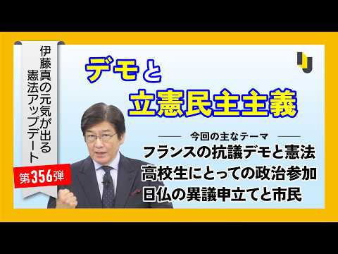 デモと立憲民主主義~伊藤真の元気が出る憲法アップデート第356弾(2026年10月23日)
