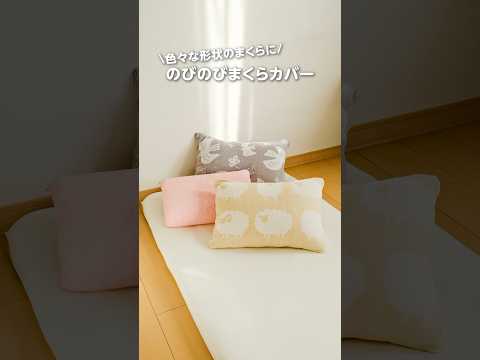 さまざまなタイプに「のびのびまくらカバー」　#shorts #ホームコーディ #homecoordy #イオンホームコーディ #枕カバー #まくらカバー