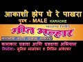 AAKASHI ZEP GHERE PAKHARA MARATHI KARAOKE GEET MALLHAR KARAOKE ORCHESTRA Edited By SUNIL MANJREKAR
