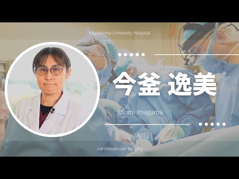 医学科 今釡 逸美：患者さんへのメッセージ