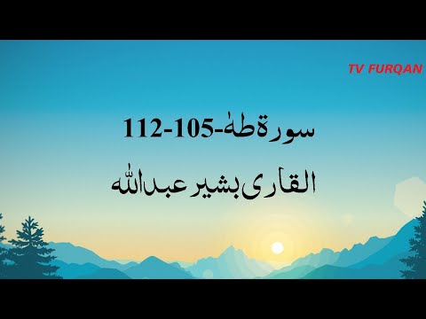 Bashir Abdullah | Surah Taha(105-112)  سورة طه  with Urdu/English translation