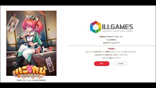 ILLGAMES ハニカム発売予定