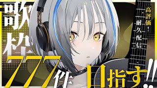 【音魂ヒビク】めざせ高評価777件✨耐久弾き語り【#歌枠 #弾き語り】#karaoke #Vtuber #縦型