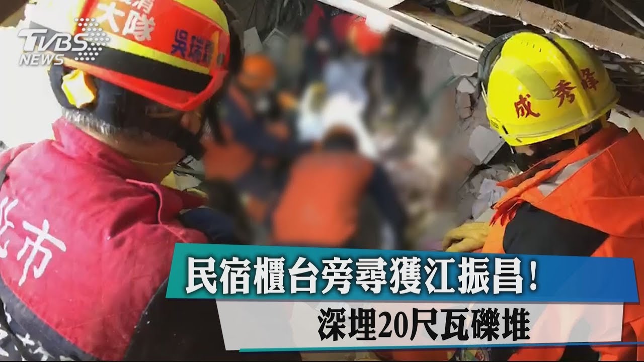 民宿櫃台旁尋獲江振昌　深埋20尺瓦礫堆