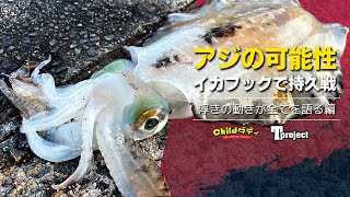 【アオリイカ】激渋！長潮で春イカを18時間追った結果【ヤエン】