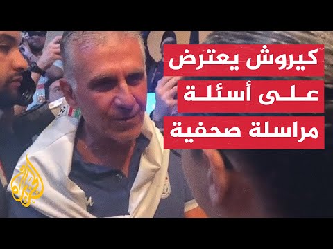 مدرب المنتخب الإيراني لصحفية لماذا لا تسألين مدرب إنجلترا عن أفغانستان؟