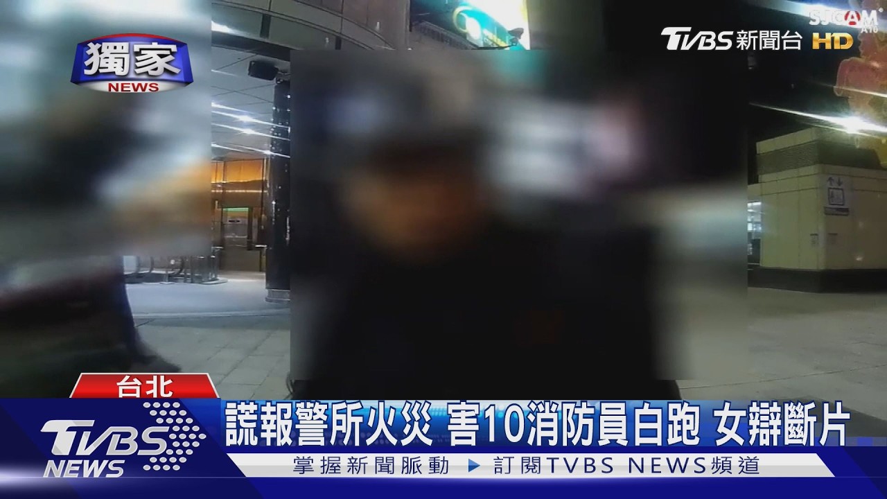 獨家影音/深夜閒晃警所遭請離!女「謊報派出所火警」 10消防員白跑一趟