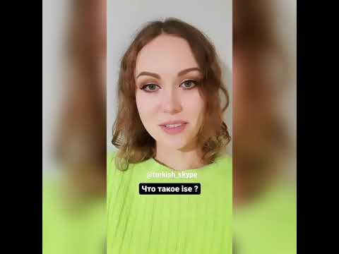 Что такое "ise" в турецком языке #турецкийязык