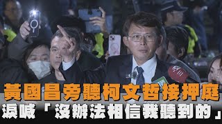 [討論]國昌:你們民進黨該被處理的名單拉~~~~下來