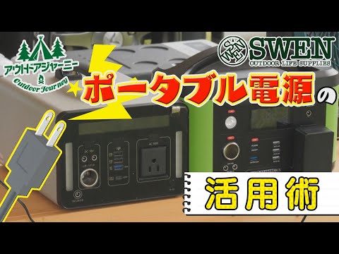 #28 ポータブル電源の活用術