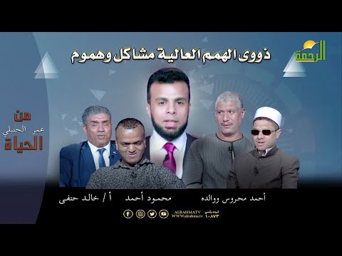 ذووى الهمم العالية مشاكل وهموم برنامج من الحياة عمر الحنبلى