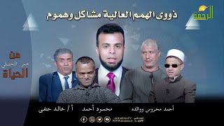 ذووى الهمم العالية مشاكل وهموم برنامج من الحياة عمر الحنبلى