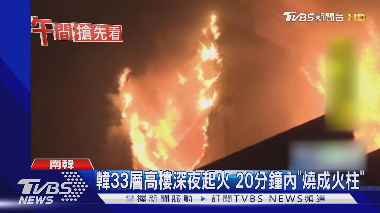33層高樓深夜起火　20分鐘內「燒成火柱」