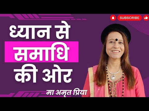 ध्यान से समाधि की ओर