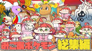 【手描き】癒しと可愛いが詰まり過ぎたみこあポケモン総集編【さくらみこ/ホロライブ切り抜き】