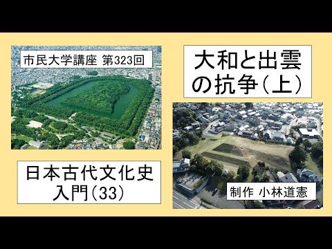 地域科学課程 大和と出雲の抗争（上）―日本古代文化史入門（33）＃日本神話＃#日本古代 ＃⃣大和＃出雲