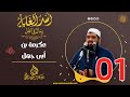 01- عكرمة بن أبى جهل -رضى الله عنه-  | أُسْــد الغــابة | #الشيخ_سمير_مصطفي