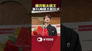 【藤井聡太棋王就位式】苦しいシリーズも「成長のきっかけをつかむことできた」
