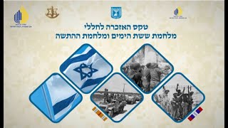 טקס אזכרה לנופלי מלחמת ששת הימים ומלחמת ההתשה (עדכוני משרד הביטחון) - התמונה מוצגת ישירות מתוך אתר האינטרנט יוטיוב. זכויות היוצרים בתמונה שייכות ליוצרה. קישור קרדיט למקור התוכן נמצא בתוך דף הסרטון