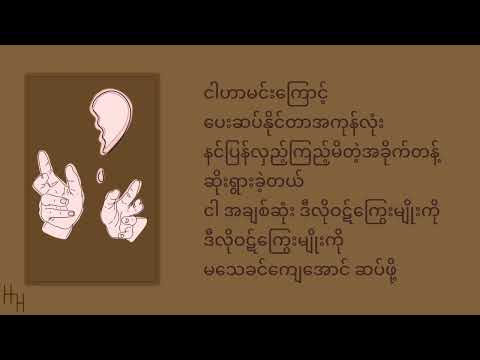 Sar Chouk Yope (SCY) - ကျေးကျွန်  (Lyrics)