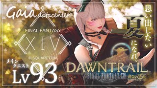 【FF14/GaiaDC】黄金のレガシーメインクエスト Lv.93～【FINAL FANTASY XIV】