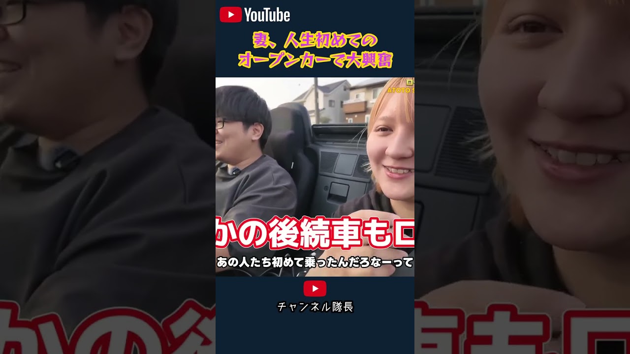 妻、人生初めての オープンカーで大興奮