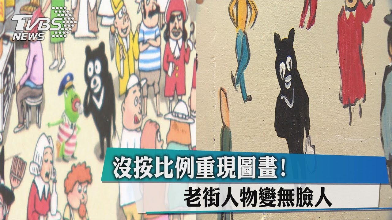 沒按比例重現圖畫！　老街人物變無臉人