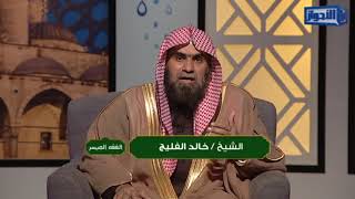 برنامج الفقه الميسر ـ الحلقة 11 - المسح على الخفين || الشيخ خالد الفليج  ـ 6 - 5 - 1439 image