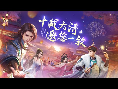 我在大清當皇帝 Video