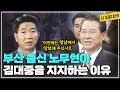 왜 김대중 후보가 대통령이 되어야 하는가? | 1997년 대선 당시 노무현 부총재의 찬조연설 | 부산경남 유권자 여러분께..