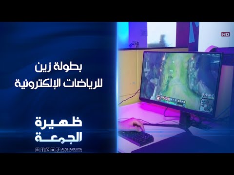 شاهد بالفيديو.. بطولة زين للرياضات الإلكترونية | ظهيرة الجمعة
