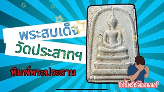 พระแท้ดูยังไง??? #พระสมเด็จวัดประสาทฯ #พิมพ์พระประธาน #เอกไพรัชเมืองนนท์