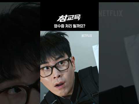 삥 뜯기면서 영수증 처리 묻는 전학생 | 참교육