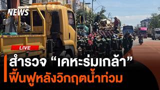 สำรวจ “เคหะร่มเกล้า” ฟื้นฟูหลังวิกฤตน้ำท่วม | Thai PBS News | 6 ต.ค. 69