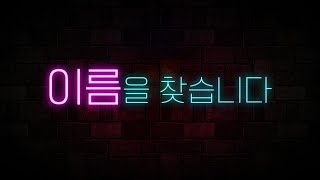 이름을 찾습니다