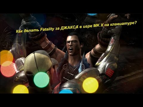 Как делать Fatality за ДЖАКСА в игре MK X на клавиатуре?