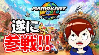 【7500~】6億年ぶりのマリオワールドで発狂！？【マリオカートWORLD】【乙丸放送局】