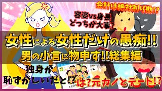 【総集編】男の小言に物申す！許せない男にほんとうんざり！聞いてほしい！イライラが治まらない女子会トーク！【女子会の部屋】#女子会の部屋 #悩み #愚痴 #相談