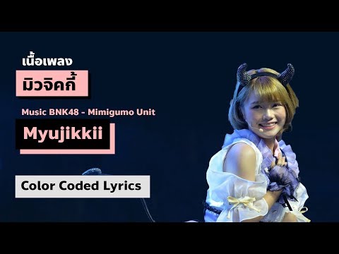 BNK48 - Myujikkii / มิวจิคกี้ (Color Coded Lyrics / เนื้อเพลง) [THA/ROM/ENG]
