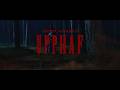 Amon Amarth Upphaf OFFICIAL VIDEO
